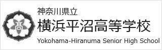 神奈川県立 横浜平沼高等学校