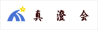 真澄会、神奈川県立横浜平沼高校同窓会