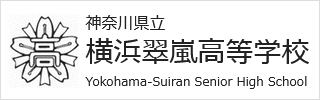 神奈川県立 横浜翠嵐高等学校